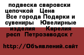 подвеска сваровски  цепочкой › Цена ­ 1 250 - Все города Подарки и сувениры » Ювелирные изделия   . Карелия респ.,Петрозаводск г.